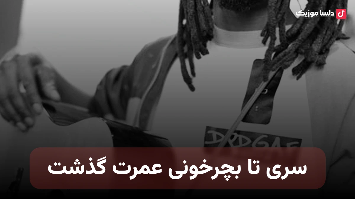 سری تا بچرخونی عمرت گذشت مگه زندگی و جوونی چیه
